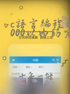 c语言编程求1000以内的完数
