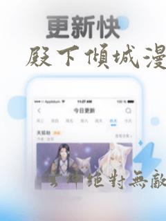 殿下倾城漫画
