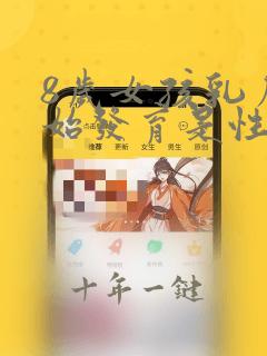 8岁女孩乳房开始发育是性早熟吗