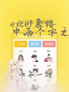 excel表格中两个字之间的空格怎么办