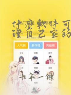 什么软件可以管理自己家的wifi
