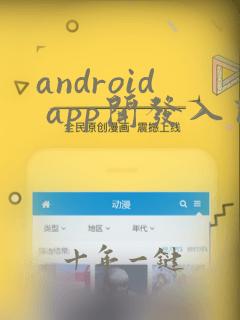 android app开发入门与项目实战 pdf