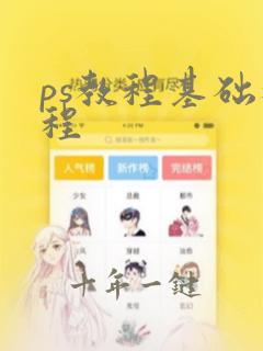 ps教程基础教程