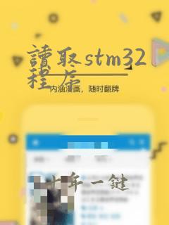 读取stm32程序