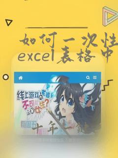 如何一次性清除excel表格中的内容
