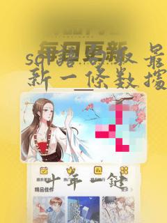 sql语句取最新一条数据