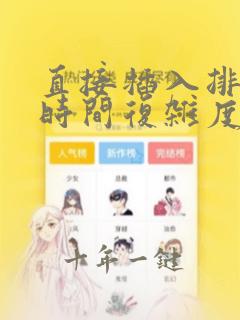 直接插入排序的时间复杂度