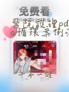 医院护理pdca循环案例汇报ppt