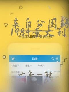 来自公园的女孩1984意大利语版