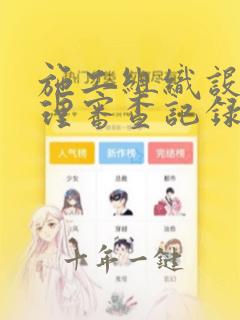 施工组织设计监理审查记录