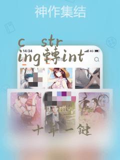 c   string转int