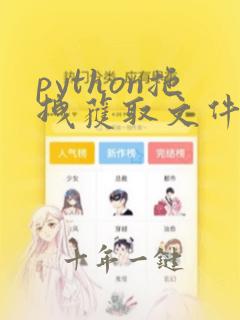 python拖拽获取文件路径