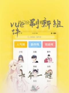 vue 刷新组件
