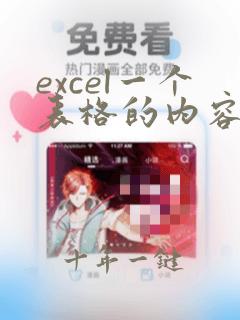 excel一个表格的内容分开几列