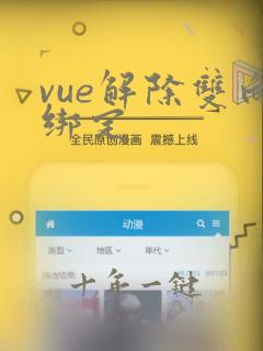 vue解除双向绑定
