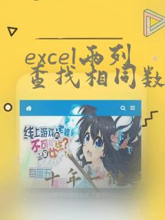 excel两列查找相同数据