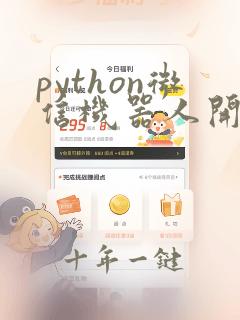 python微信机器人开发