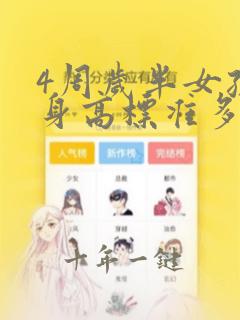 4周岁半女孩子身高标准多少