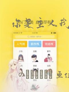 你是主人我是仆：结局+番外