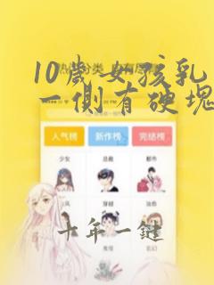 10岁女孩乳房一侧有硬块一碰还痛