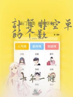 计算非空单元格的个数