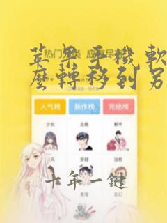 苹果手机软件怎么转移到另一个苹果手机