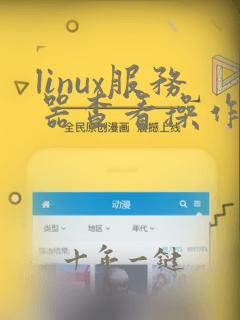 linux服务器查看操作系统版本
