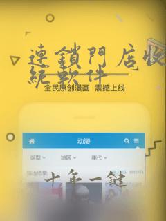 连锁门店收银系统软件