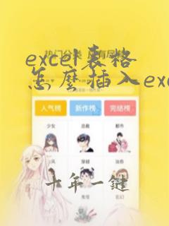 excel表格怎么插入excel文档