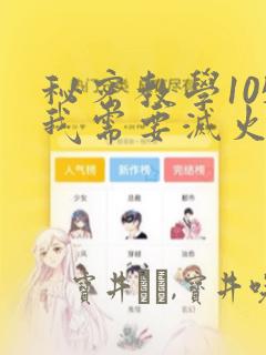秘密教学105我需要灭火