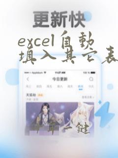 excel自动填入其它表的数据
