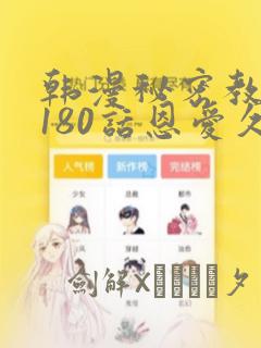 韩漫秘密教学第180话恩爱久等了