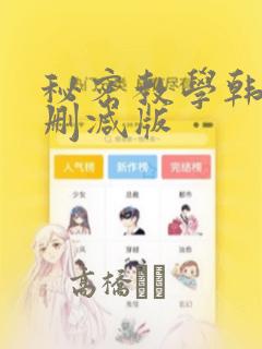 秘密教学韩漫无删减版