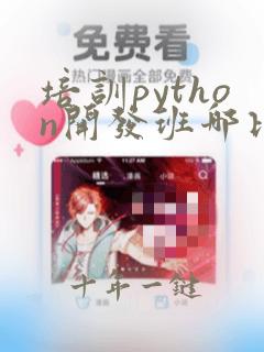 培训python开发班哪比较好