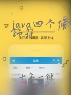java四个修饰符