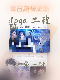 fpga 工程师