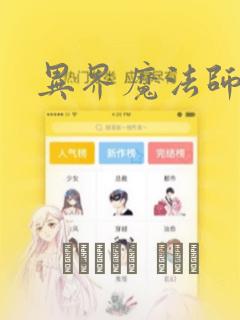 异界魔法师漫画：结局+番外