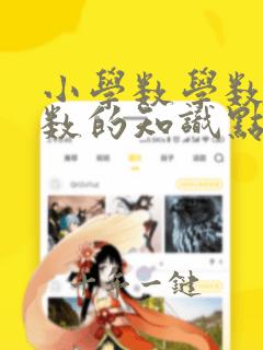 小学数学数与代数的知识点