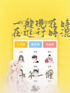 一般现在时和现在进行时混合练习