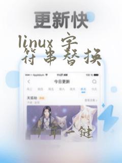 linux 字符串替换