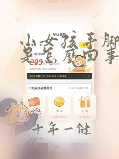 小女孩手脚脱皮是怎么回事