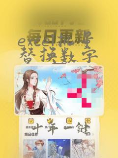 excel批量替换数字