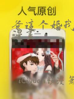 爸这个婚我不结漫画：结局+番外