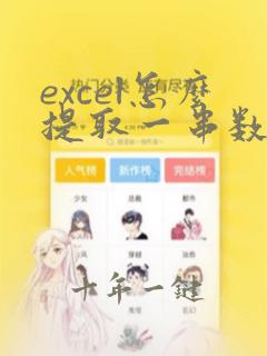 excel怎么提取一串数字的几位