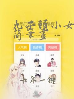 丸子头小女孩的简笔画