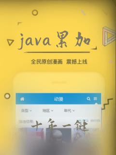 java累加