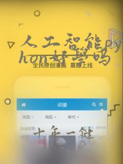 人工智能python好学吗