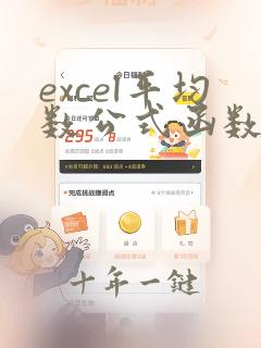 excel平均数公式函数怎么用