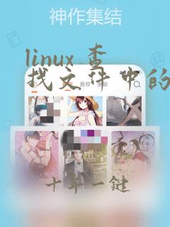 linux 查找文件中的关键字