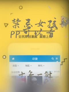 禁忌女孩哪个app可以看